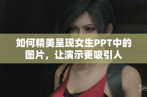 如何精美呈现女生PPT中的图片，让演示更吸引人