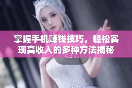掌握手机赚钱技巧，轻松实现高收入的多种方法揭秘