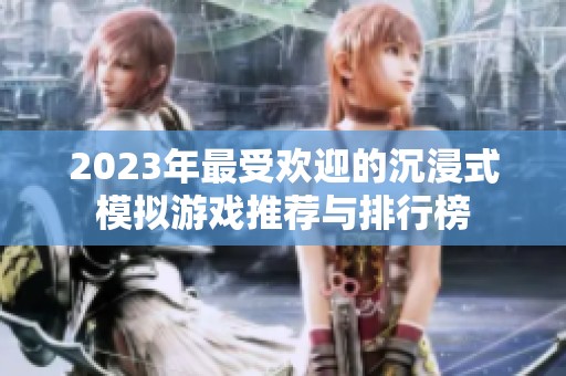 2023年最受欢迎的沉浸式模拟游戏推荐与排行榜