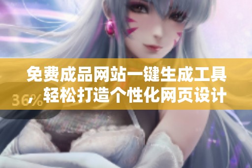 免费成品网站一键生成工具，轻松打造个性化网页设计