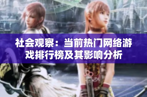 社会观察：当前热门网络游戏排行榜及其影响分析