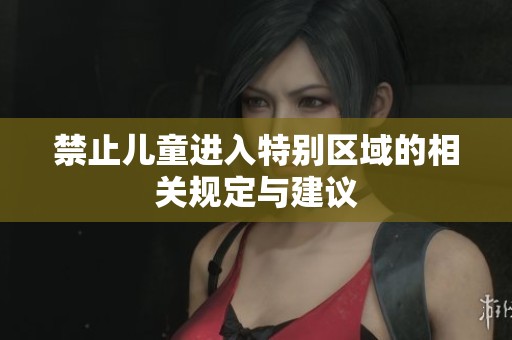 禁止儿童进入特别区域的相关规定与建议