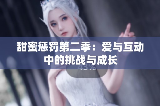 甜蜜惩罚第二季：爱与互动中的挑战与成长