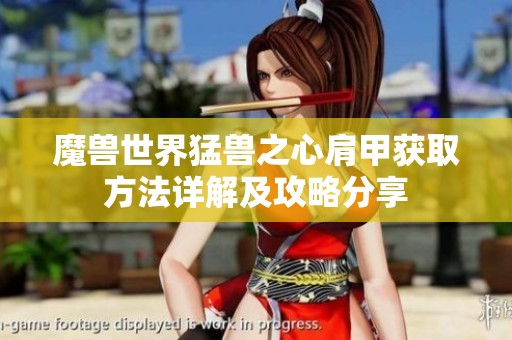魔兽世界猛兽之心肩甲获取方法详解及攻略分享