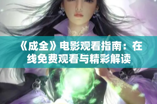 《成全》电影观看指南：在线免费观看与精彩解读