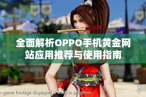 全面解析OPPO手机黄金网站应用推荐与使用指南