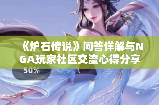 《炉石传说》问答详解与NGA玩家社区交流心得分享