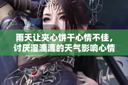 雨天让夹心饼干心情不佳，讨厌湿漉漉的天气影响心情