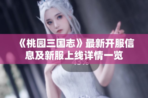 《桃园三国志》最新开服信息及新服上线详情一览