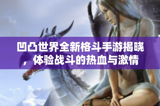 凹凸世界全新格斗手游揭晓，体验战斗的热血与激情
