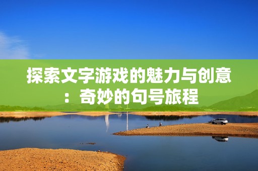 探索文字游戏的魅力与创意：奇妙的句号旅程