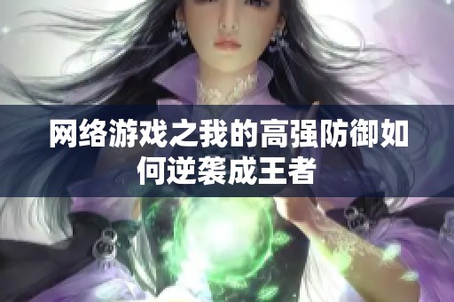 网络游戏之我的高强防御如何逆袭成王者