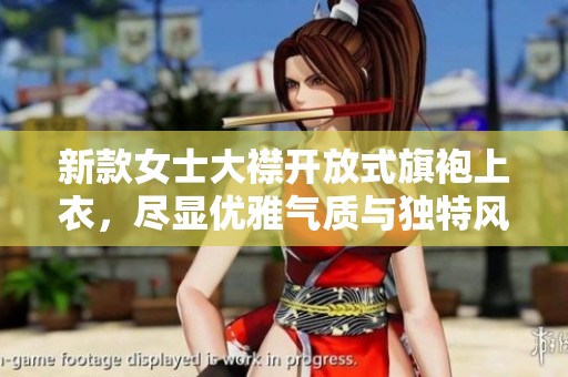 新款女士大襟开放式旗袍上衣，尽显优雅气质与独特风范