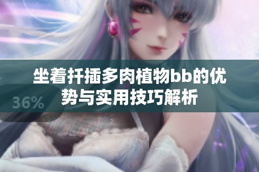 坐着扦插多肉植物bb的优势与实用技巧解析