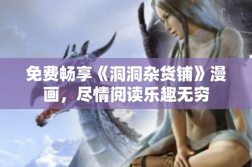 免费畅享《洞洞杂货铺》漫画，尽情阅读乐趣无穷