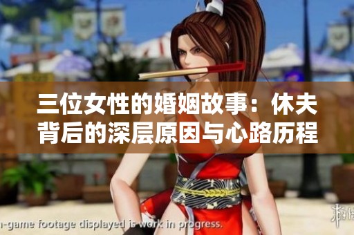 三位女性的婚姻故事：休夫背后的深层原因与心路历程