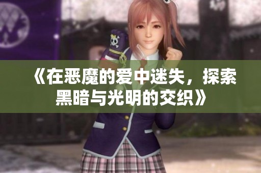 《在恶魔的爱中迷失，探索黑暗与光明的交织》