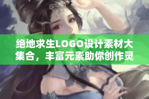 绝地求生LOGO设计素材大集合，丰富元素助你创作灵感