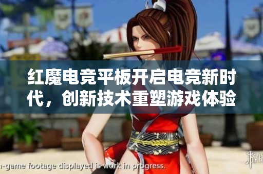 红魔电竞平板开启电竞新时代，创新技术重塑游戏体验