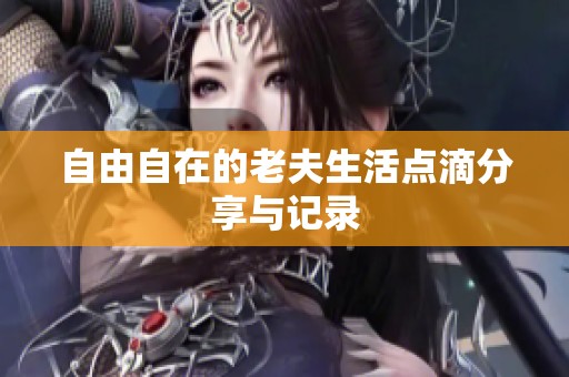 自由自在的老夫生活点滴分享与记录