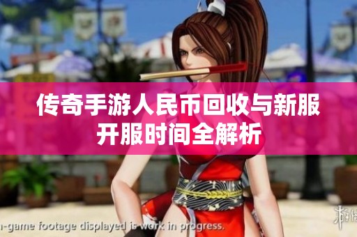 传奇手游人民币回收与新服开服时间全解析