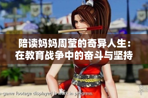 陪读妈妈周莹的奇异人生：在教育战争中的奋斗与坚持