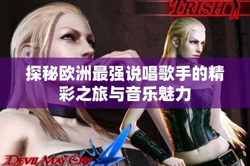 探秘欧洲最强说唱歌手的精彩之旅与音乐魅力