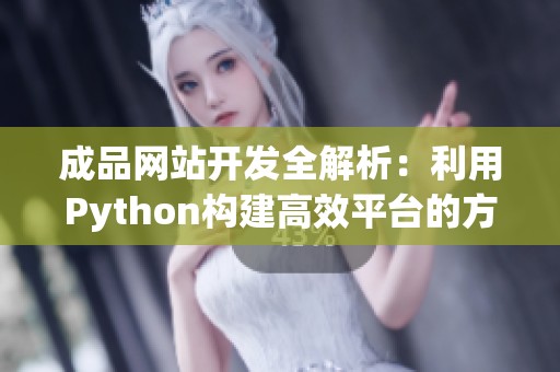 成品网站开发全解析：利用Python构建高效平台的方法与技巧