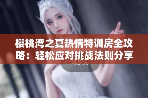 樱桃湾之夏热情特训房全攻略：轻松应对挑战法则分享