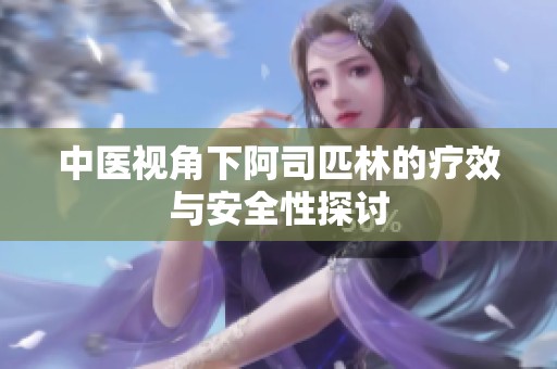 中医视角下阿司匹林的疗效与安全性探讨