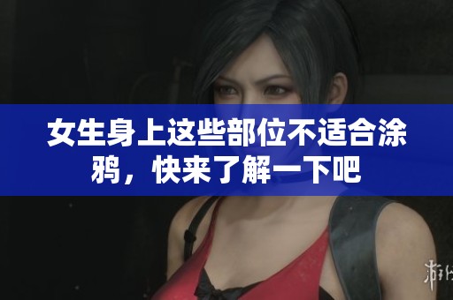 女生身上这些部位不适合涂鸦，快来了解一下吧