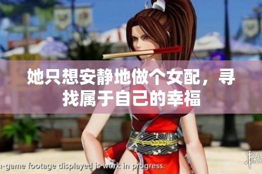 她只想安静地做个女配，寻找属于自己的幸福