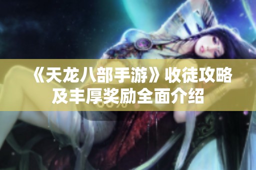 《天龙八部手游》收徒攻略及丰厚奖励全面介绍