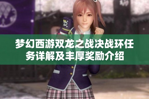 梦幻西游双龙之战决战环任务详解及丰厚奖励介绍