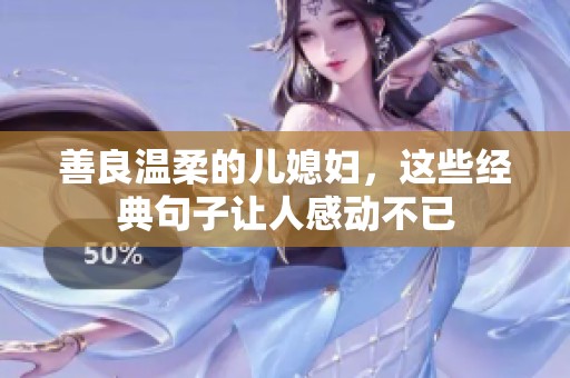 善良温柔的儿媳妇，这些经典句子让人感动不已