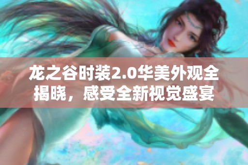 龙之谷时装2.0华美外观全揭晓，感受全新视觉盛宴