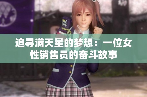 追寻满天星的梦想：一位女性销售员的奋斗故事