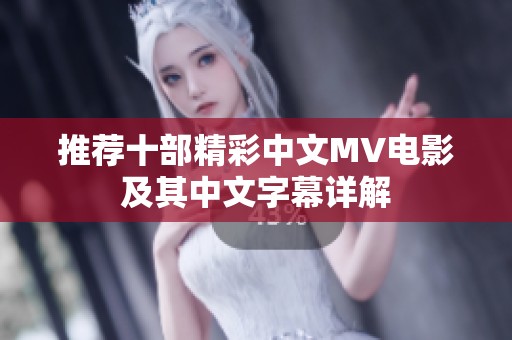 推荐十部精彩中文MV电影及其中文字幕详解
