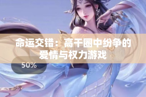 命运交错：高干圈中纷争的爱情与权力游戏