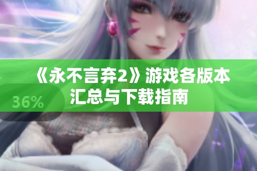 《永不言弃2》游戏各版本汇总与下载指南