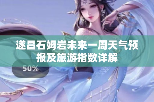遂昌石姆岩未来一周天气预报及旅游指数详解