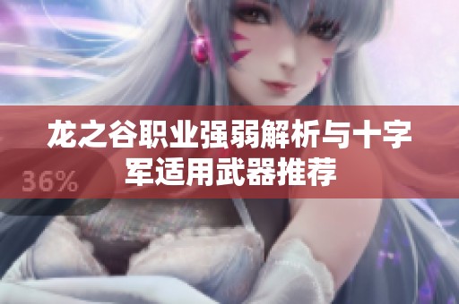 龙之谷职业强弱解析与十字军适用武器推荐