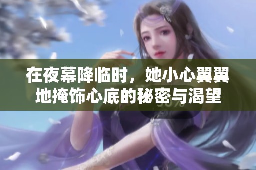 在夜幕降临时，她小心翼翼地掩饰心底的秘密与渴望