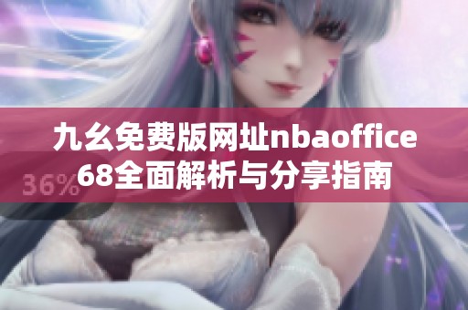 九幺免费版网址nbaoffice68全面解析与分享指南