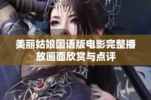 美丽姑娘国语版电影完整播放画面欣赏与点评