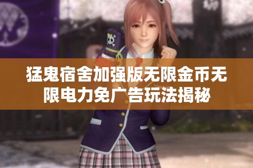 猛鬼宿舍加强版无限金币无限电力免广告玩法揭秘