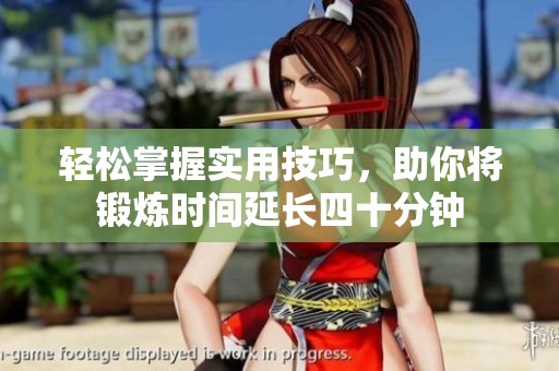 轻松掌握实用技巧，助你将锻炼时间延长四十分钟