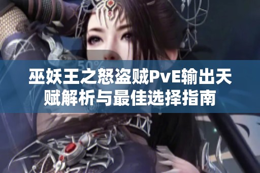 巫妖王之怒盗贼PvE输出天赋解析与最佳选择指南
