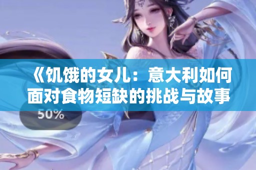 《饥饿的女儿：意大利如何面对食物短缺的挑战与故事》