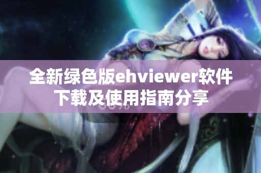 全新绿色版ehviewer软件下载及使用指南分享